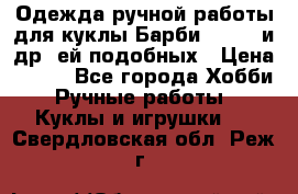 Одежда ручной работы для куклы Барби Barbie и др. ей подобных › Цена ­ 600 - Все города Хобби. Ручные работы » Куклы и игрушки   . Свердловская обл.,Реж г.